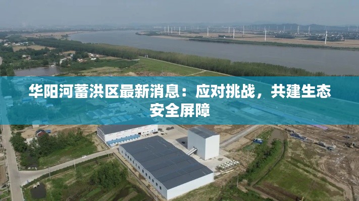华阳河蓄洪区最新消息:应对挑战,共建生态安全屏障