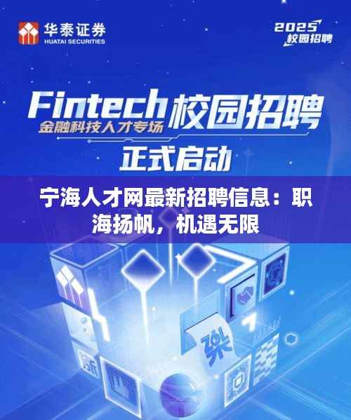 宁海人才网最新招聘信息:职海扬帆,机遇无限