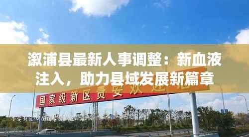 溆浦县最新人事调整:新血液注入,助力县域发展新篇章