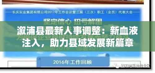 溆浦县最新人事调整:新血液注入,助力县域发展新篇章