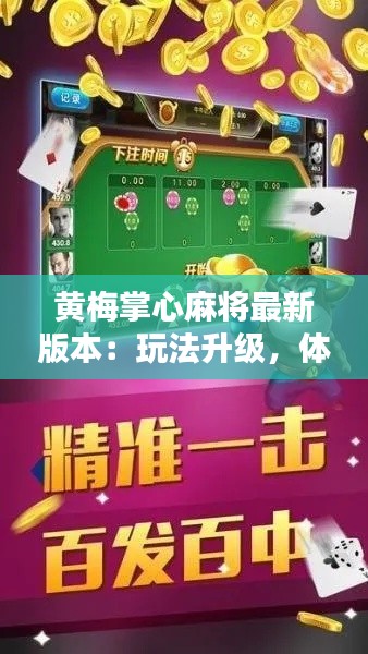 黄梅掌心麻将最新版本:玩法升级,体验再升华