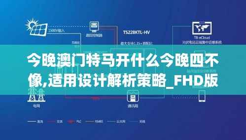 今晚澳门特马开什么今晚四不像,适用设计解析策略_FHD版9.399