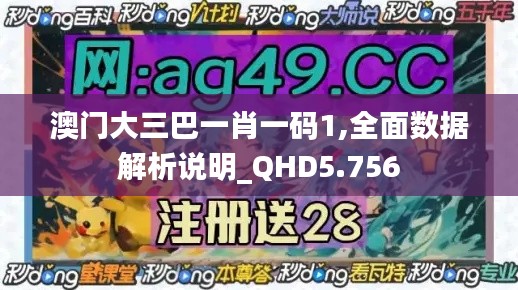 澳门大三巴一肖一码1,全面数据解析说明_QHD5.756