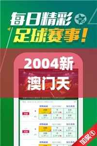 2004新澳门天天开好彩大全正版,连贯方法评估_R版9.715