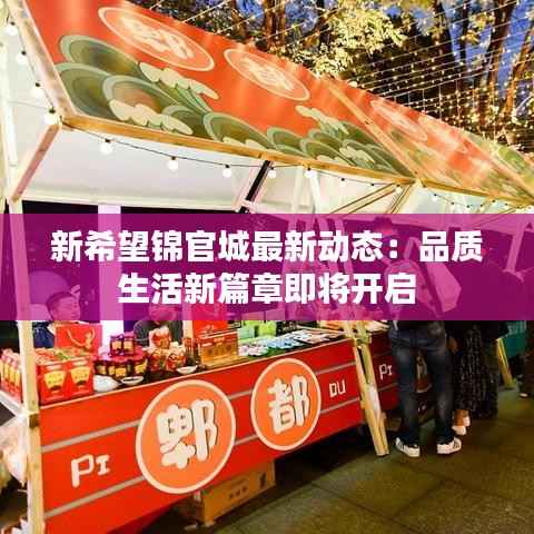 新希望锦官城最新动态:品质生活新篇章即将开启