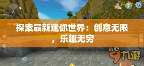 探索最新迷你世界：创意无限，乐趣无穷