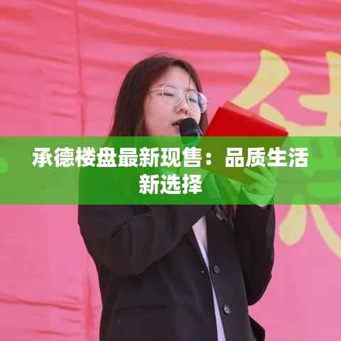 承德楼盘最新现售:品质生活新选择