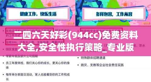 二四六天好彩(944cc)免费资料大全,安全性执行策略_专业版3.588