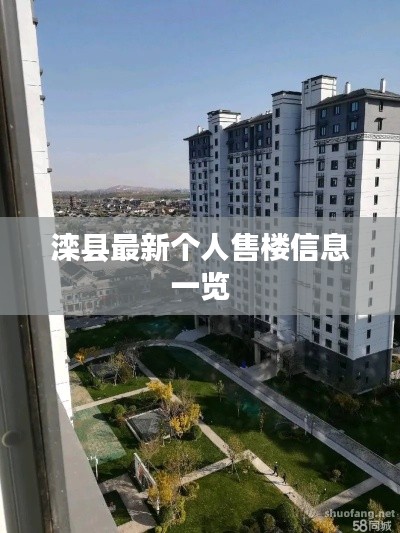 滦县最新个人售楼信息一览