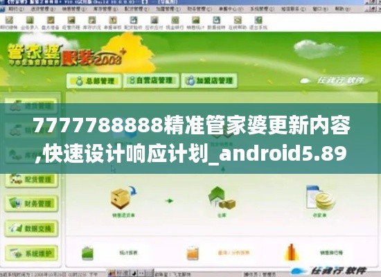 7777788888精准管家婆更新内容,快速设计响应计划_android5.890