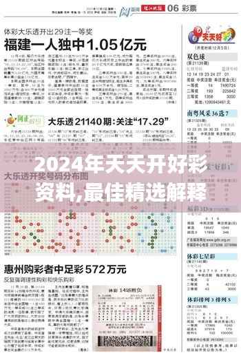 2024年天天开好彩资料,最佳精选解释定义_Superior4.254