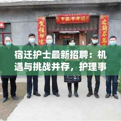 宿迁护士最新招聘:机遇与挑战并存,护理事业再掀热潮