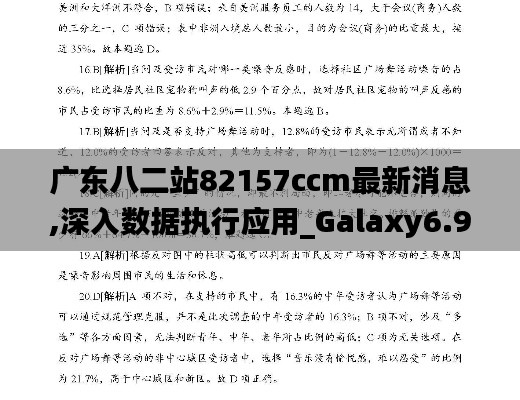 广东八二站82157ccm最新消息,深入数据执行应用_Galaxy6.983
