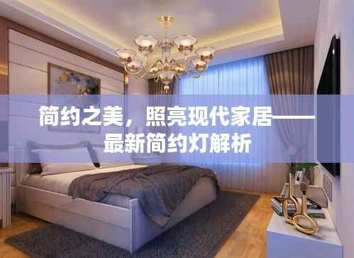简约之美,照亮现代家居——最新简约灯解析