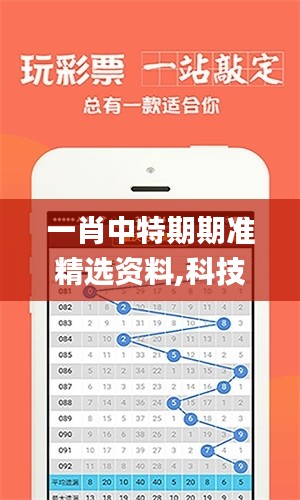 一肖中特期期准精选资料,科技成语解析说明_WP19.465