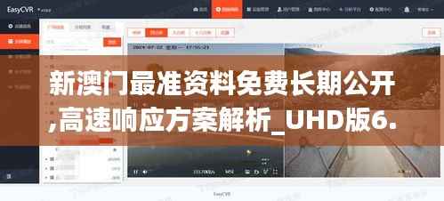 新澳门最准资料免费长期公开,高速响应方案解析_UHD版6.292