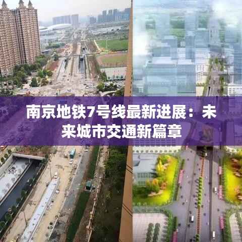 南京地铁7号线最新进展:未来城市交通新篇章