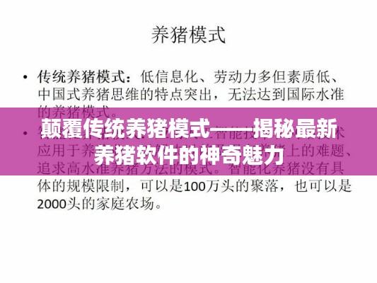颠覆传统养猪模式——揭秘最新养猪软件的神奇魅力