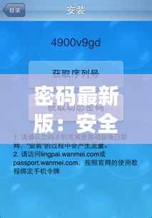 密码最新版:安全与便捷的完美融合