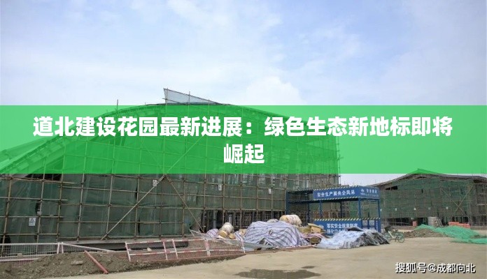 道北建设花园最新进展:绿色生态新地标即将崛起