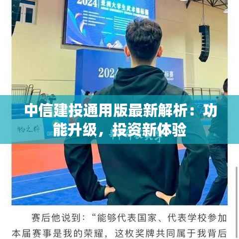 中信建投通用版最新解析:功能升级,投资新体验