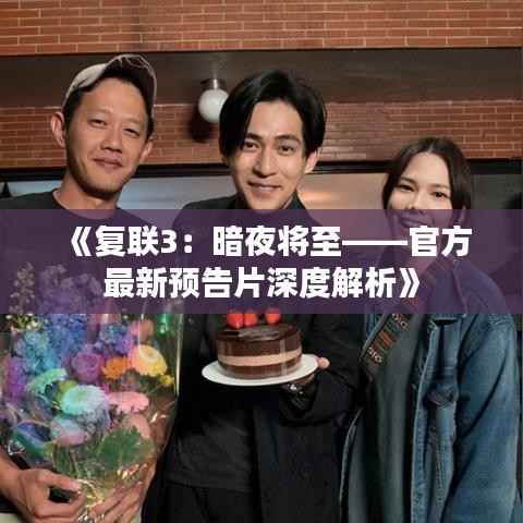 《复联3:暗夜将至——官方最新预告片深度解析》