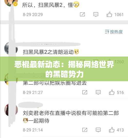恶棍最新动态：揭秘网络世界的黑暗势力