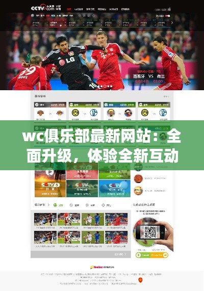wc俱乐部最新网站:全面升级,体验全新互动之旅