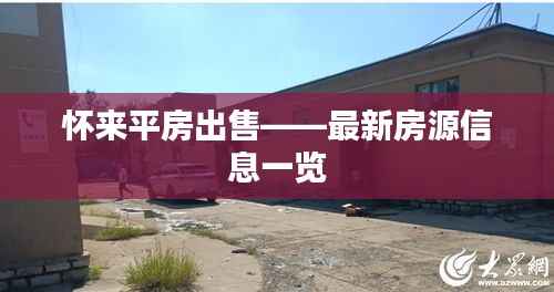 怀来平房出售——最新房源信息一览