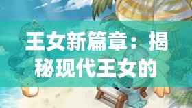 王女新篇章：揭秘现代王女的多面生活