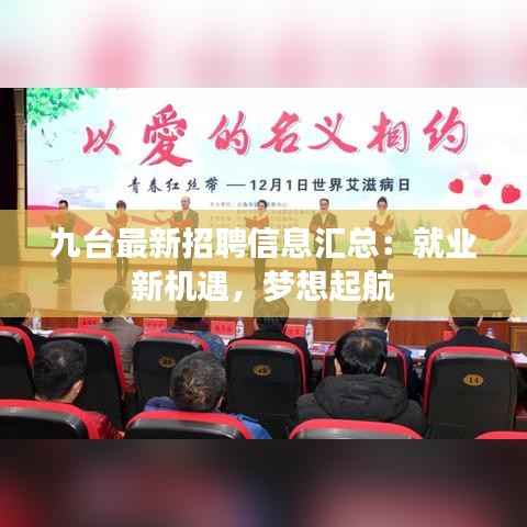 九台最新招聘信息汇总:就业新机遇,梦想起航