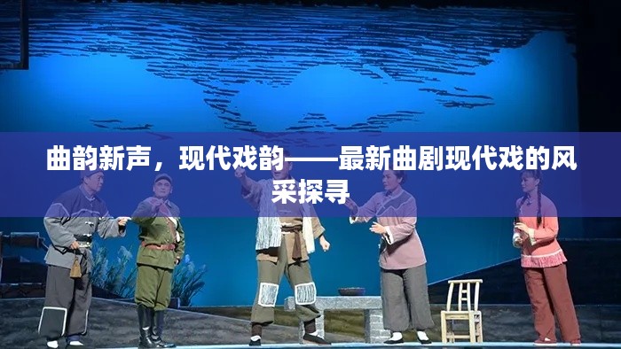 曲韵新声,现代戏韵——最新曲剧现代戏的风采探寻