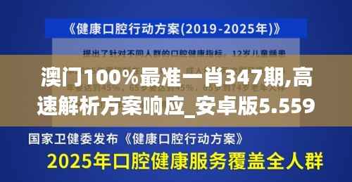 澳门100%最准一肖347期,高速解析方案响应_安卓版5.559