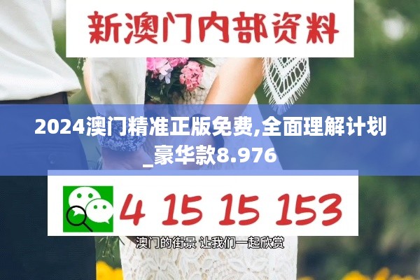 2024澳门精准正版免费,全面理解计划_豪华款8.976