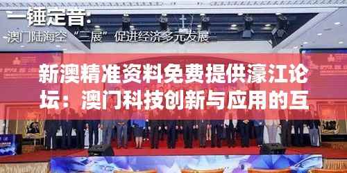 新澳精准资料免费提供濠江论坛:澳门科技创新与应用的互动圈