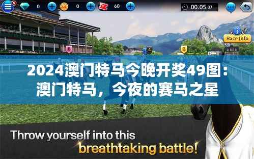 2024澳门特马今晚开奖49图:澳门特马,今夜的赛马之星