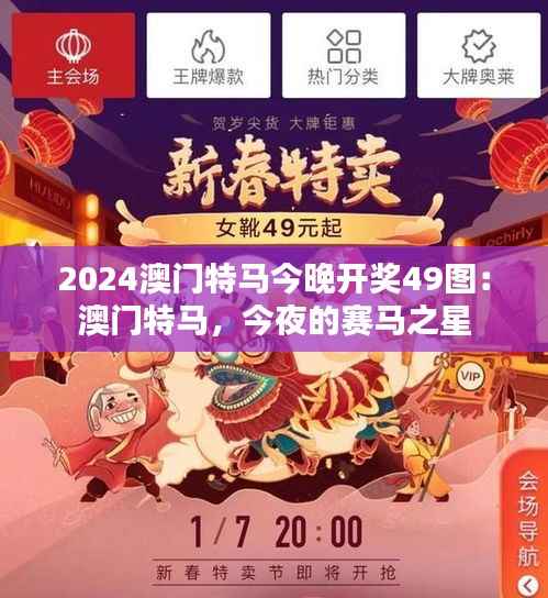 2024澳门特马今晚开奖49图:澳门特马,今夜的赛马之星