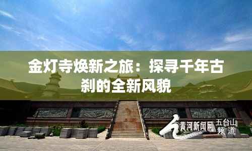 金灯寺焕新之旅:探寻千年古刹的全新风貌