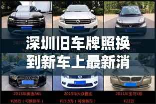 深圳旧车牌照换到新车上最新消息解析