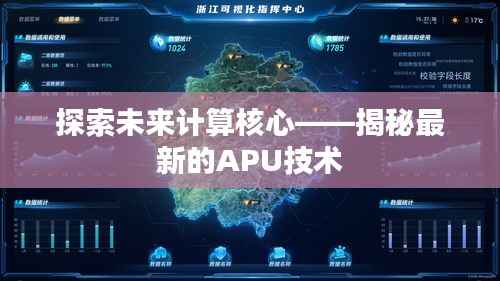 探索未来计算核心——揭秘最新的APU技术