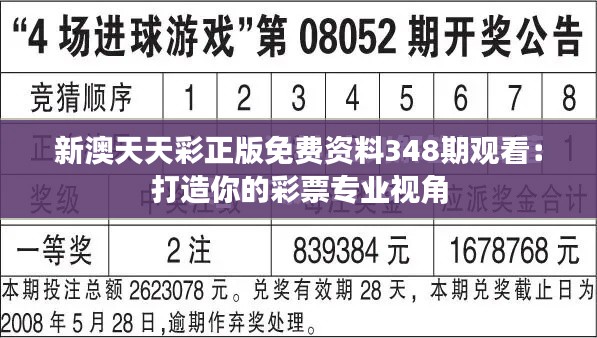 新澳天天彩正版免费资料348期观看:打造你的彩票专业视角