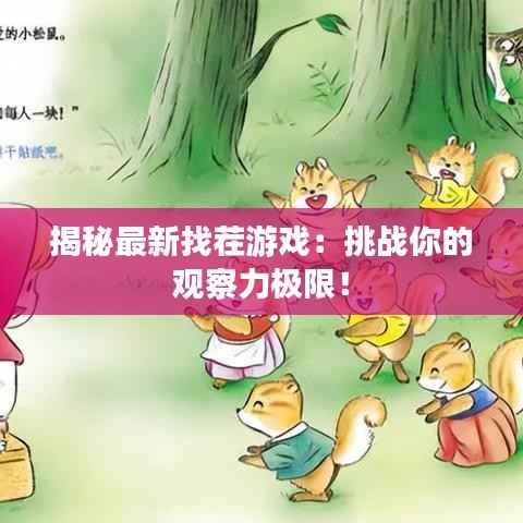 揭秘最新找茬游戏:挑战你的观察力极限!