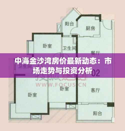 中海金沙湾房价最新动态:市场走势与投资分析