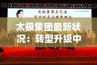 太极集团最新状况:转型升级中的领军企业