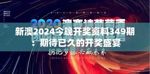 新澳2024今晚开奖资料349期:期待已久的开奖盛宴