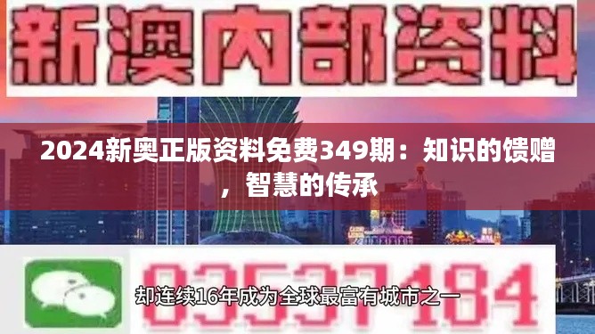 2024新奥正版资料免费349期:知识的馈赠,智慧的传承