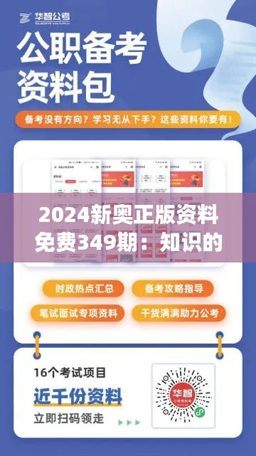 2024新奥正版资料免费349期:知识的馈赠,智慧的传承