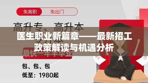 医生职业新篇章——最新招工政策解读与机遇分析