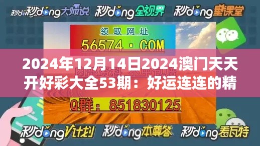 2024年12月14日2024澳门天天开好彩大全53期：好运连连的精彩时光