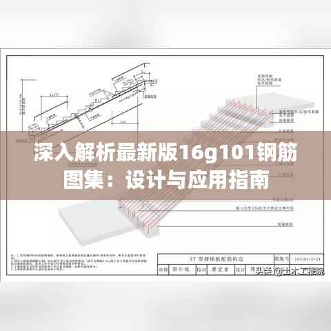 深入解析最新版16g101钢筋图集:设计与应用指南
